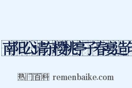 南阳公请东樱桃亭子春宴造句是什么意思的图片